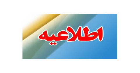 ساعت کاری کتابخانه در ایام امتحانات