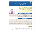 پیشگیری از هانتا ویروس ویژه کشاورزان،دامداران و انبارداران
