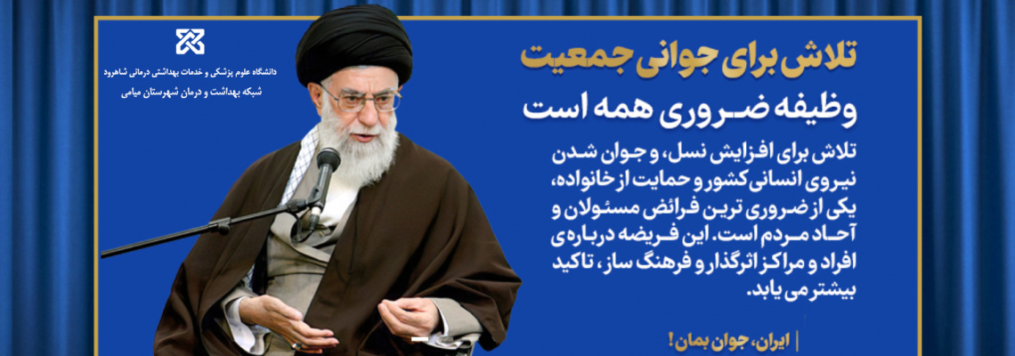سخن حضرت امام خامنه ای مدظله العالی درباره صیانت از جمعیت