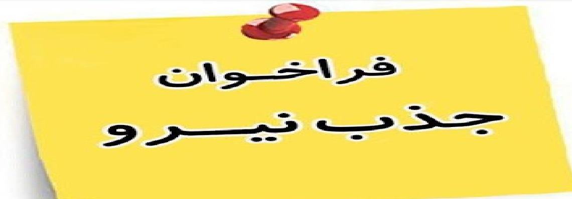 فراخوان جذب نیرو در شبکه بهداشت و درمان میامی