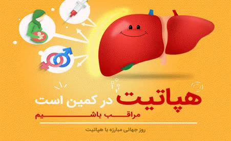 پیش به سوی حذف هپاتیت
