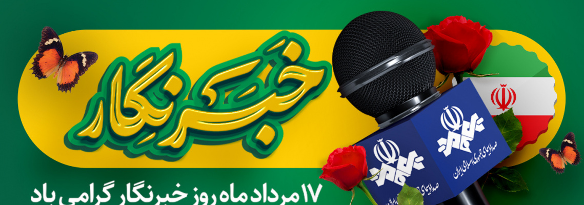 روز خبرنگار