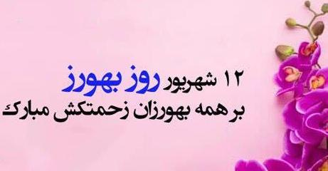 تبریک روز بهورز