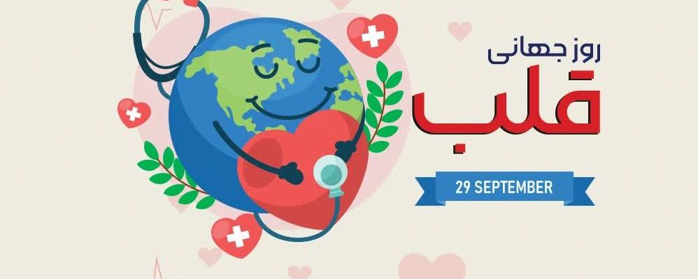 روز جهانی قلب