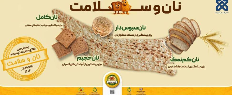 نان و سلامت