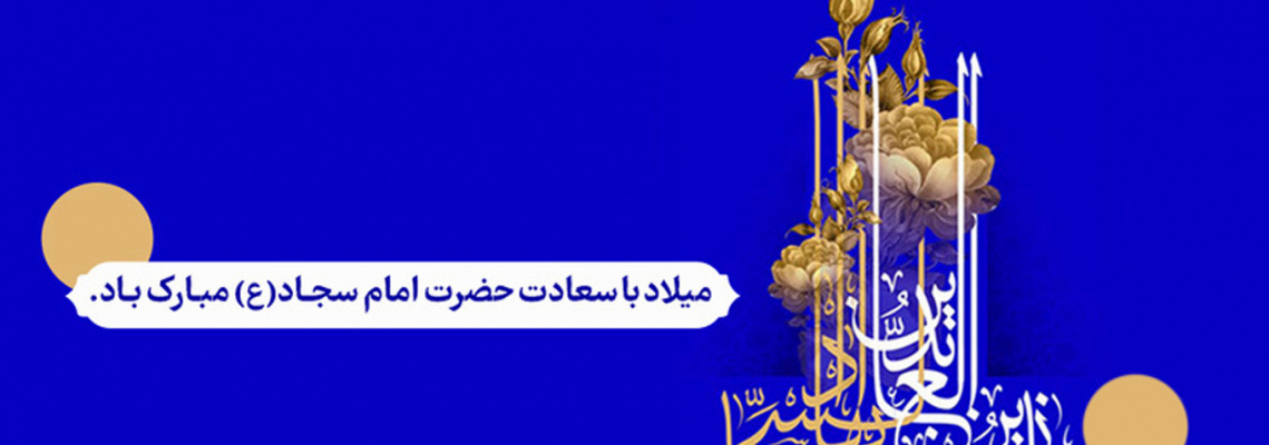 میلاد با سعادت امام سجاد (ع) فرخنده باد