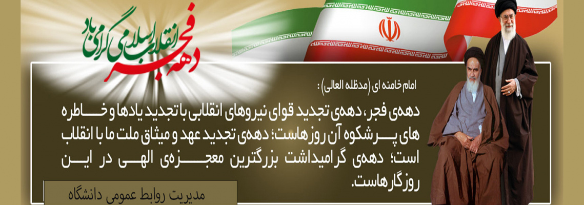 دهه فجر مبارک