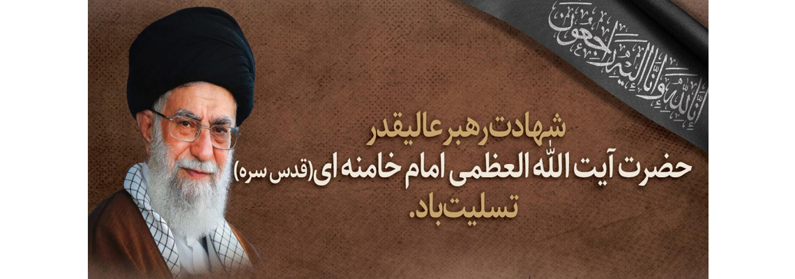 شهادت قائد امت بر ملت سرافراز ایران تسلیت باد