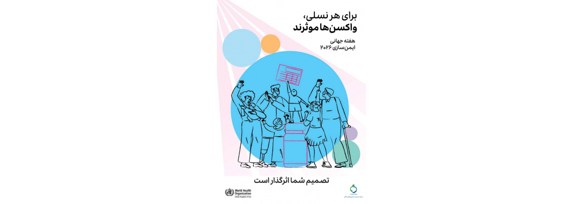 «برای هر نسلی، واکسن ها موثرند»