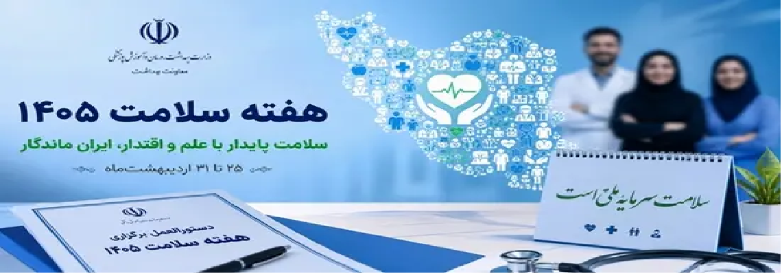 هفته سلامت