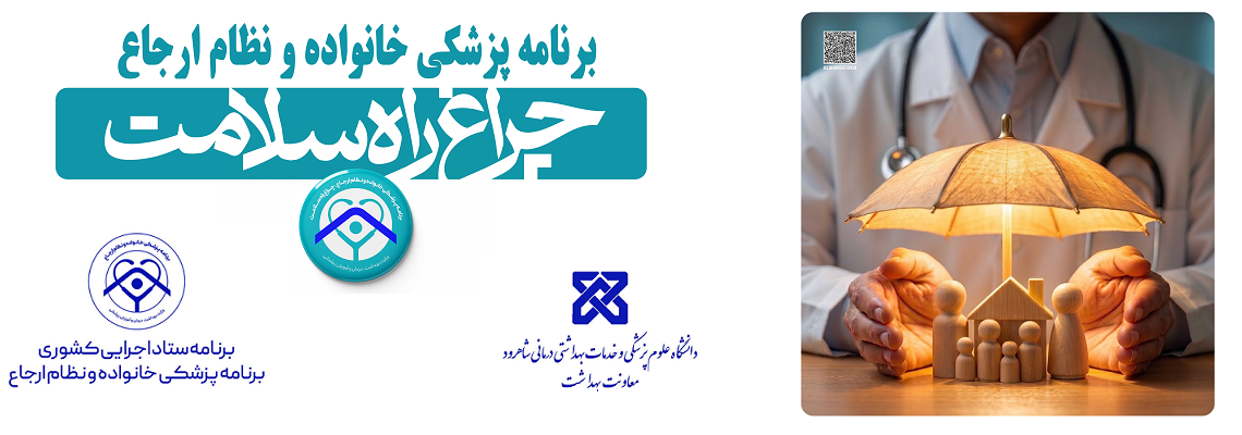 پزشک خانواده و نظام ارجاع