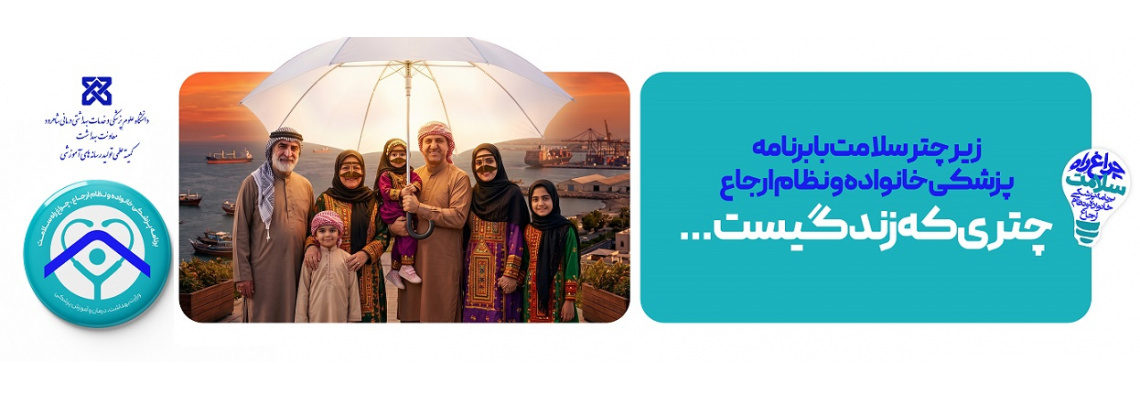 پزشک خانواده و نظام ارجاع