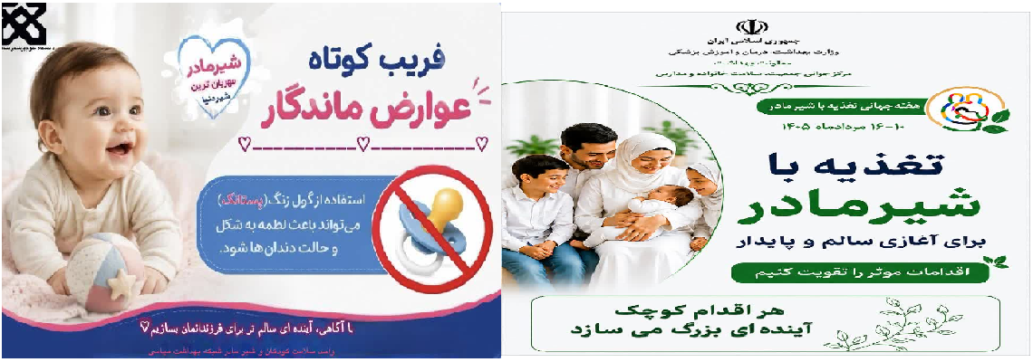 هفته جهانی تغذیه با شیر مادر