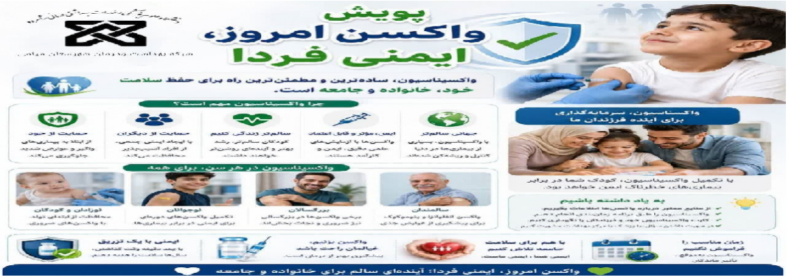 پویش واکسن امروز،ایمنی فردا
