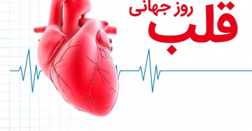 روز جهانی قلب