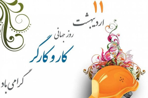 یازدهم اردیبهشت روز جهانی کار و کارگر گرامی باد