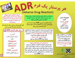 هر پرستار یک  فرم ADR