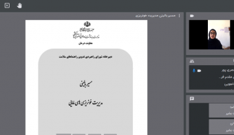 اولین جلسه وبینار مروری بر دستورالعمل های واحد بهداشت خانواده