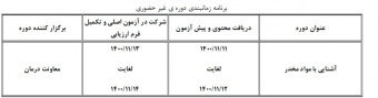 برگزاری دوره غیر حضوری با عنوان &quot; آشـنایی با مواد مخـدر - به مـدت ۱۰ ساعت شغلی