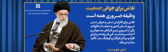 سخن حضرت امام خامنه ای مدظله العالی درباره صیانت از جمعیت