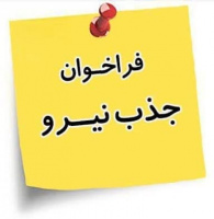 فراخوان جذب کارشناس بهداشت محیط در قالب برنامه پزشک خانواده و بیمه روستایی