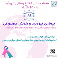 هفته اطلاع رسانی تیروئید