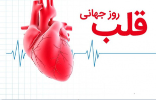 روز جهانی قلب