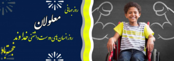 روز جهانی معلولان خجسته باد