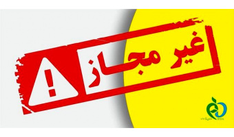 لیست فراورده های آرایشی، بهداشتی و دارویی غیر مجاز