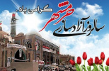 سوم خرداد روز به ثمر نشستن مقاومت ملت ایران ، روز آزادسازی خرمشهر