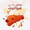 پیش به سوی حذف هپاتیت