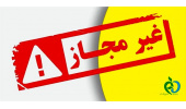 لیست فراورده های آرایشی و بهداشتی غیر مجاز