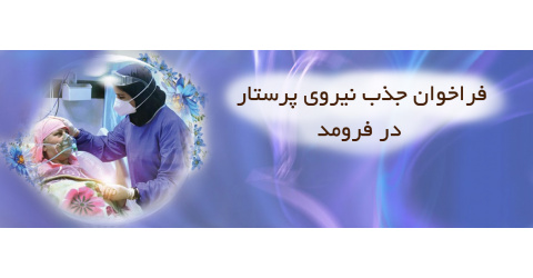 فراخوان جذب نیروی پرستار در فرومد