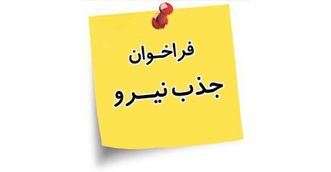 فراخوان جذب نیروی کارشناسی یا کارشناسی ارشد تغذیه (علوم تغذیه و علوم بهداشتی در تغذیه)