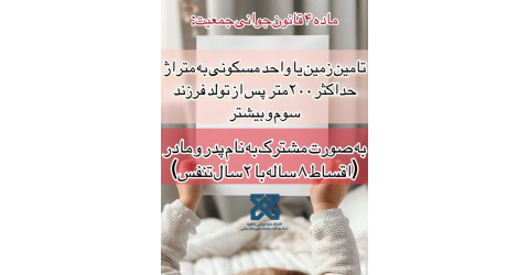ماده ۴ قانون جوانی جمعیت