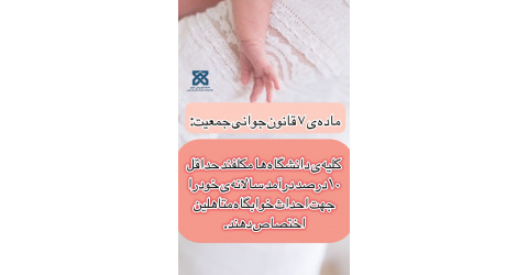 ماده ۷ قانون جوانی جمعیت