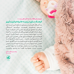 توصیه های رهبر انقلاب  به مداحان اهل بیت در رابطه با  فرهنگ سازی برای فرزند آوری