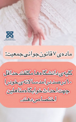 ماده ۷ قانون جوانی جمعیت