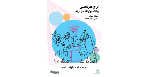 هفته جهانی واکسیناسیون