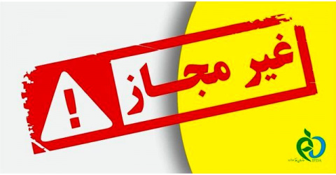لیست فراورده های آرایشی و بهداشتی غیر مجاز