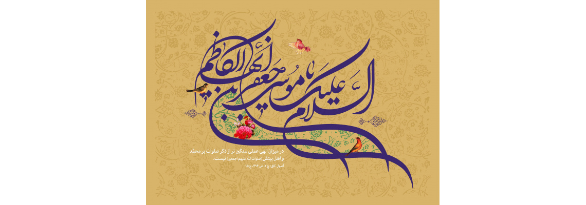 میلاد مسعود حضرت امام موسی کاظم علیه السلام مبارک باد