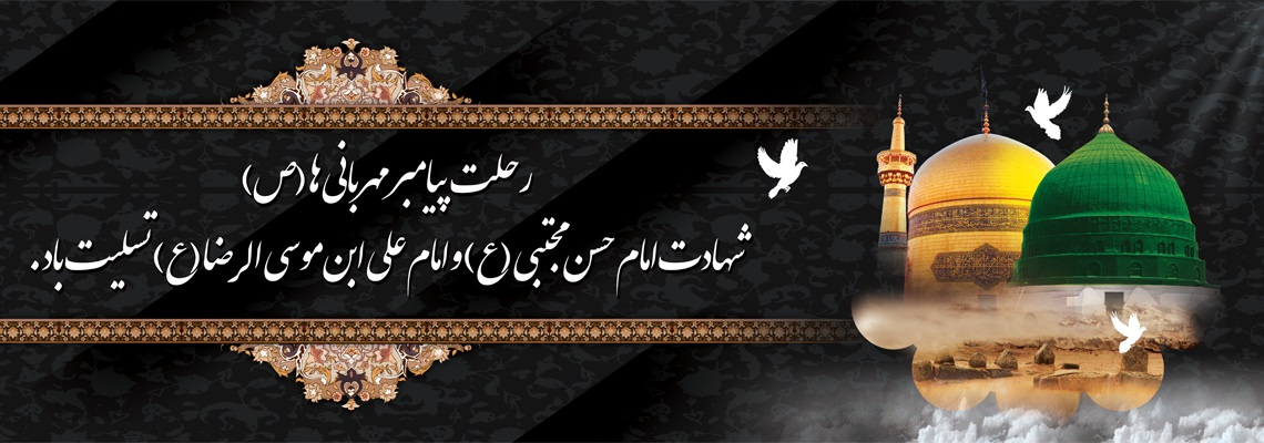 فرارسیدن ایام شهادت پیامبر اکرم (ص)، امام حسن مجتبی (ع) و امام رضا (ع) تسلیت باد.