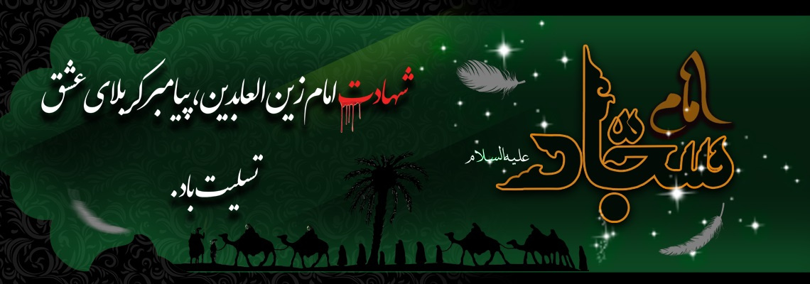 شهادت امام سجاد علیه السلام تسلیت باد