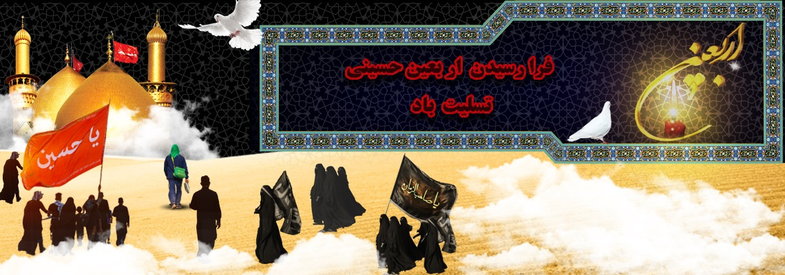 فرارسیدن اربعین حسینی تسلیت باد