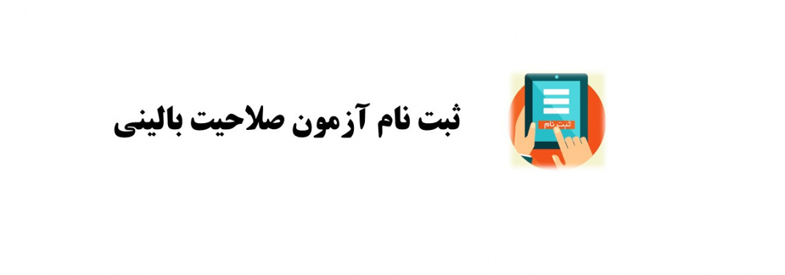 اطلاعیه ثبت نام آزمون صلاحیت بالینی (دوره ۵۹)