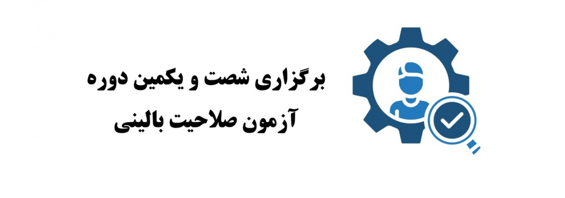 برگزاری شصت و یکمین آزمون صلاحیت بالینی