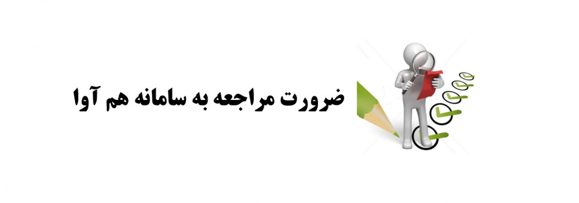 مراجعه به سامانه هم آوا