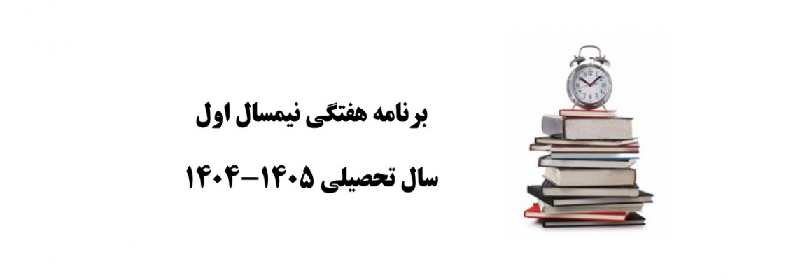 برنامه هفتگی نیمسال اول سال تحصیلی ۱۴۰۵-۱۴۰۴