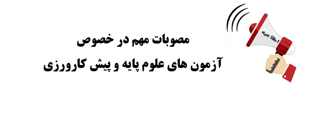 مصوبات مهم ازمونهای علوم پایه و پیش کارورزی