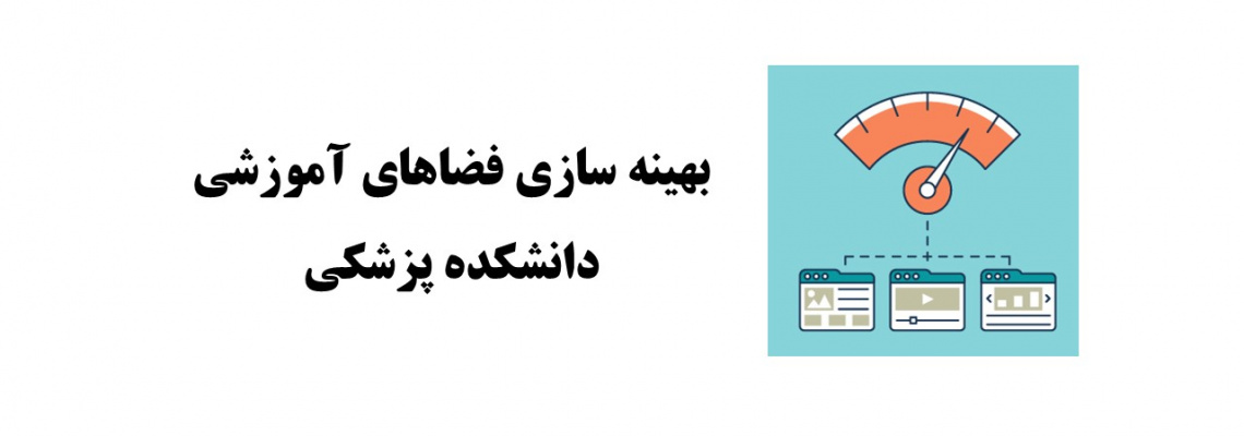 افزایش ظرفیت آموزشی با بهینه‌سازی فضاهای کلاس‌ها